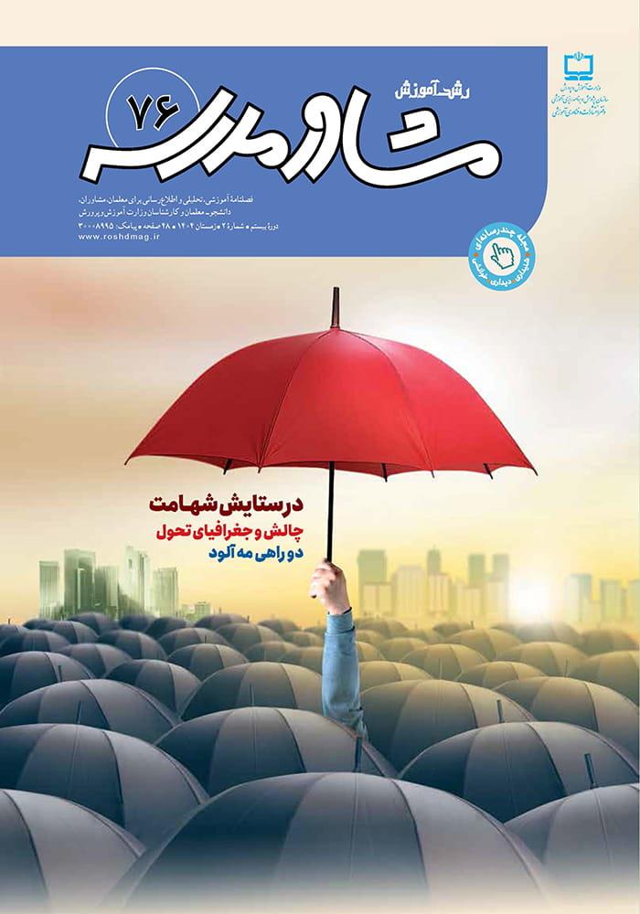 رشد آموزش مشاور مدرسه؛ شماره ۷۶. زمستان ۱۴۰۴